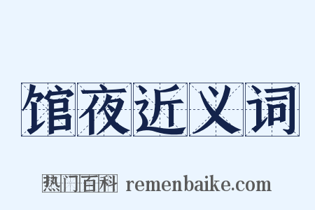 馆夜近义词是什么意思的图片